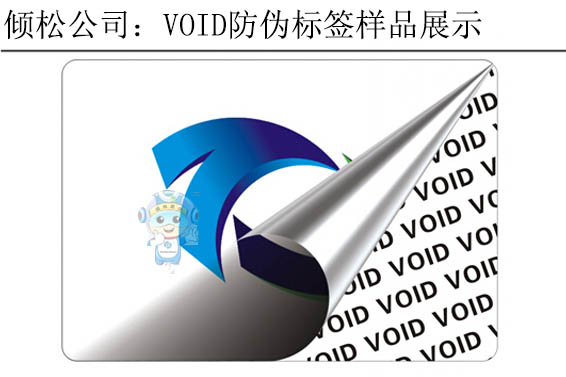 void防偽標簽