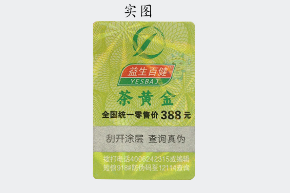 不干膠防偽標(biāo)簽